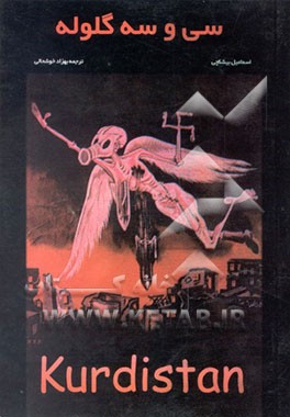 کتاب سی و سه گلوله اثر اسماعیل بیشکچی