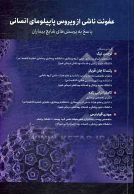 کتاب عفونت ناشی از ویروس پاپیلومای انسانی: پاسخ به پرسش های شایع بیماران اثر نرجس نیک