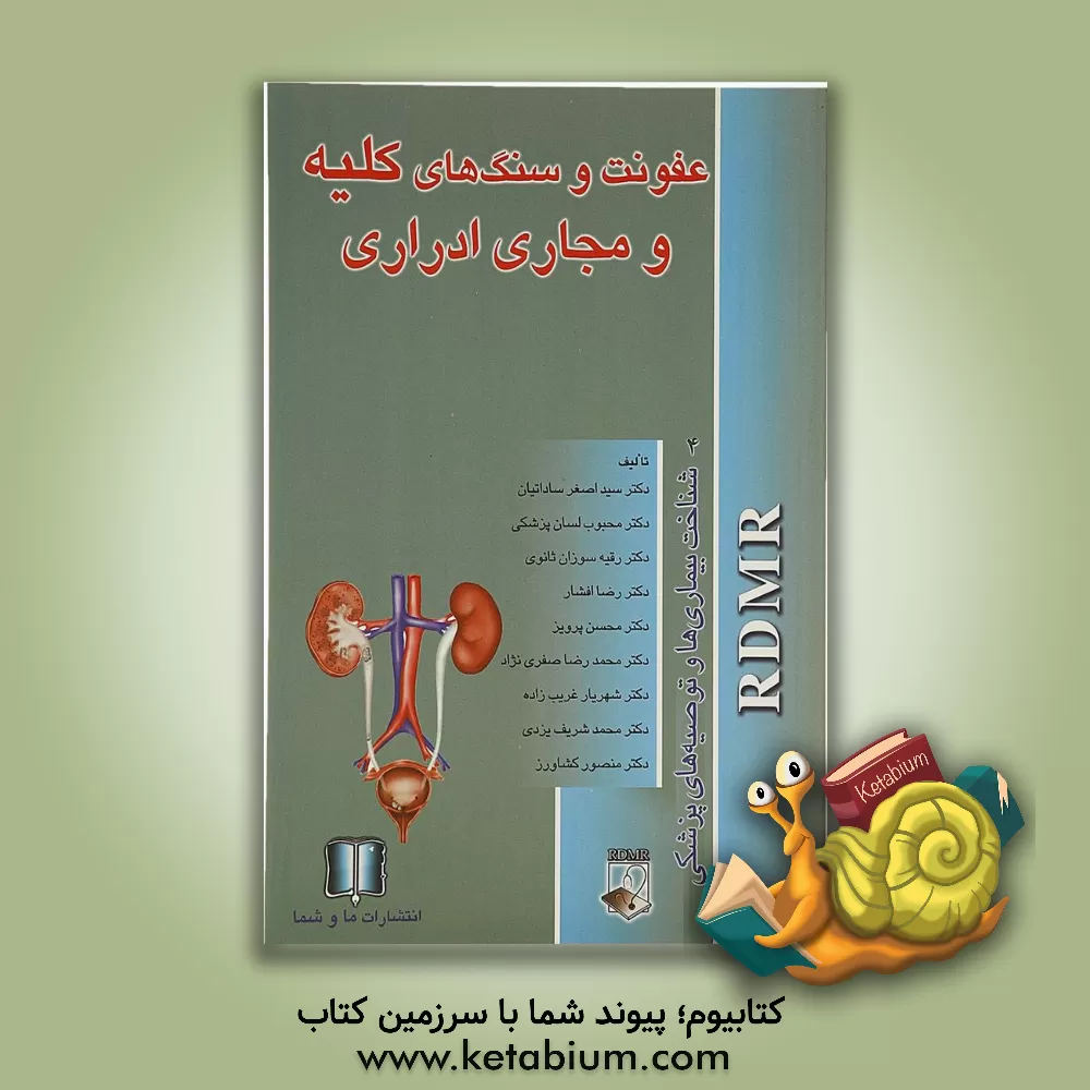 کتاب عفونت و سنگ های کلیه و مجاری ادراری اثر محسن پرویز
