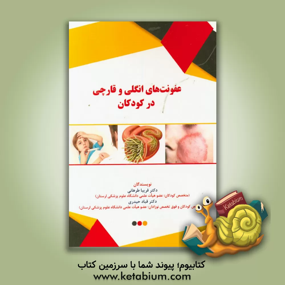 کتاب عفونت های انگلی و قارچی در کودکان اثر فریبا طرهانی