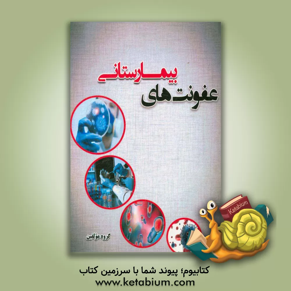 کتاب عفونت های بیمارستانی اثر فاطمه بقائی