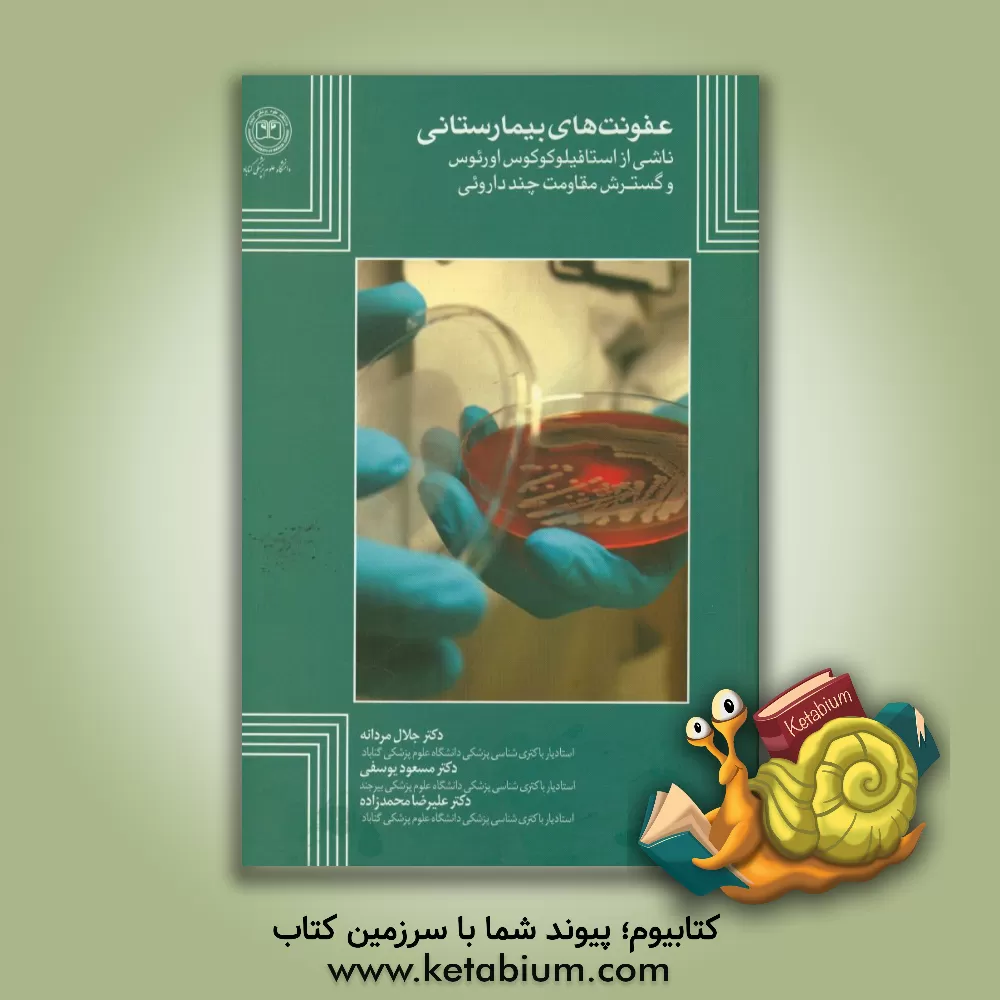 کتاب عفونت های بیمارستانی ناشی از استافیلوکوکوس اورئوس و گسترش مقاومت چنددارویی اثر جلال مردانه