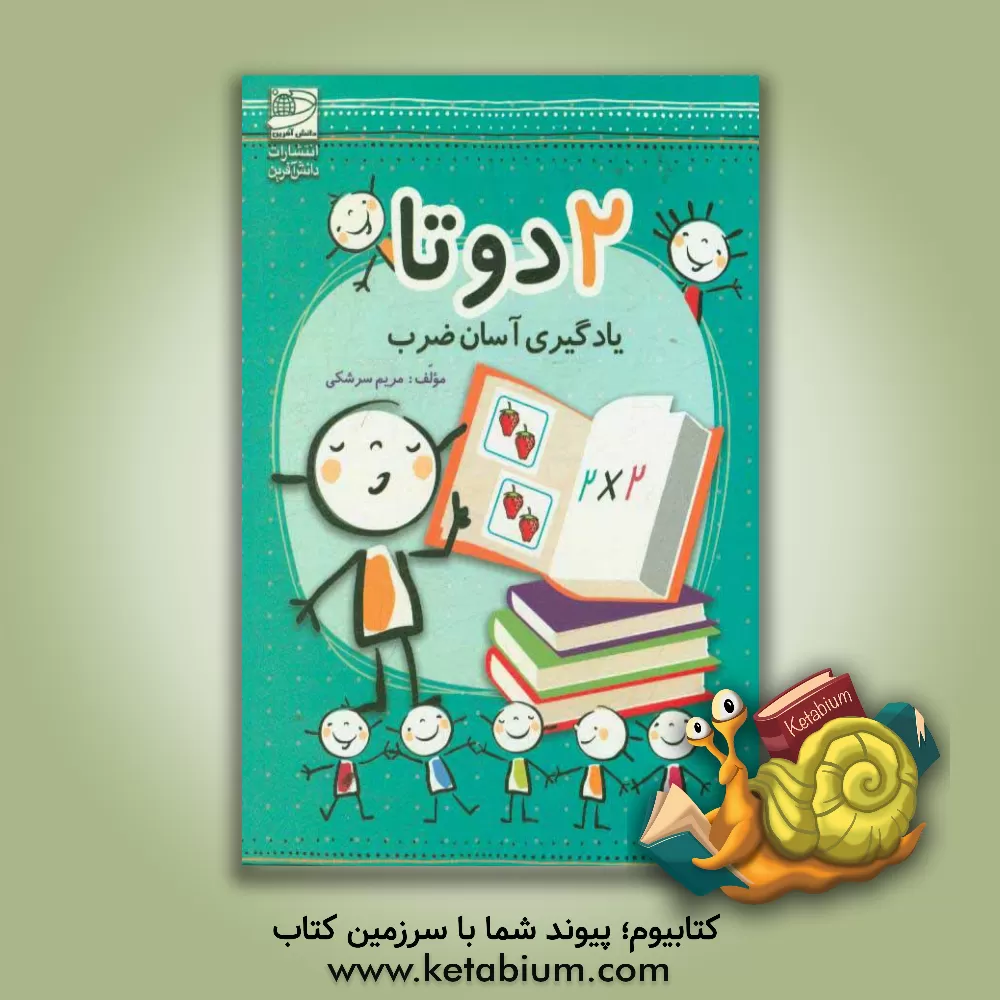 کتاب 2 دوتا: یادگیری آسان ضرب اثر مریم سرشکی