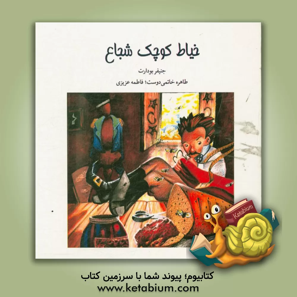 کتاب خیاط کوچک شجاع اثر جنیفر بودارت