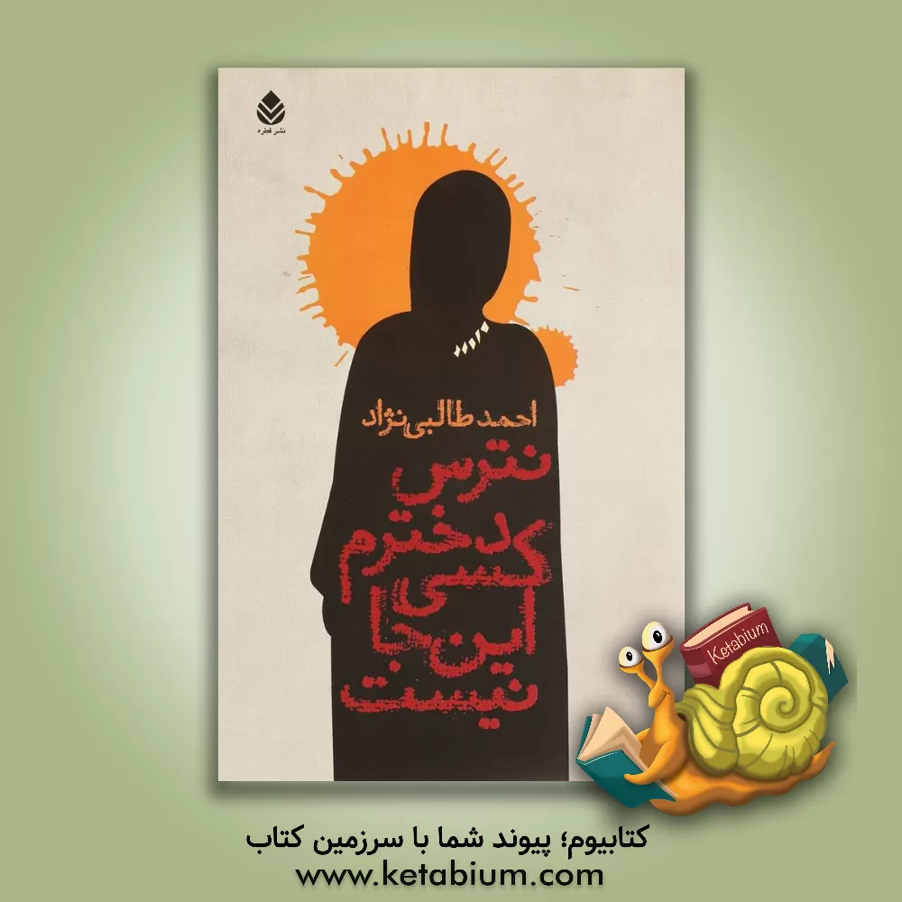 کتاب نترس دخترم، کسی اینجا نیست اثر احمد طالبی‌نژاد