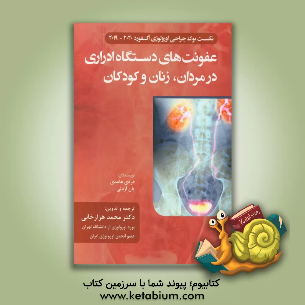 کتاب عفونت های دستگاه ادراری در مردان، زنان و کودکان اثر فردی هامدی