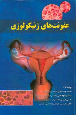 کتاب عفونت های ژنیکولوژی اثر ساسان ناوخاصی