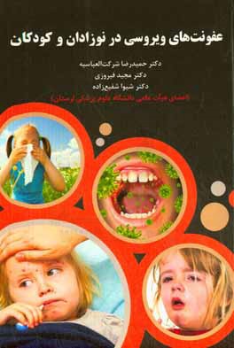 کتاب عفونت های ویروسی در نوزادان و کودکان اثر حمیدرضا شرکت‌العباسیه