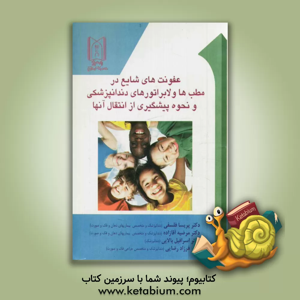 کتاب عفونتهای شایع در مطبها و لابراتوارهای دندانپزشکی و نحوه پیشگیری از انتقال آنها اثر فرزاد رضایی