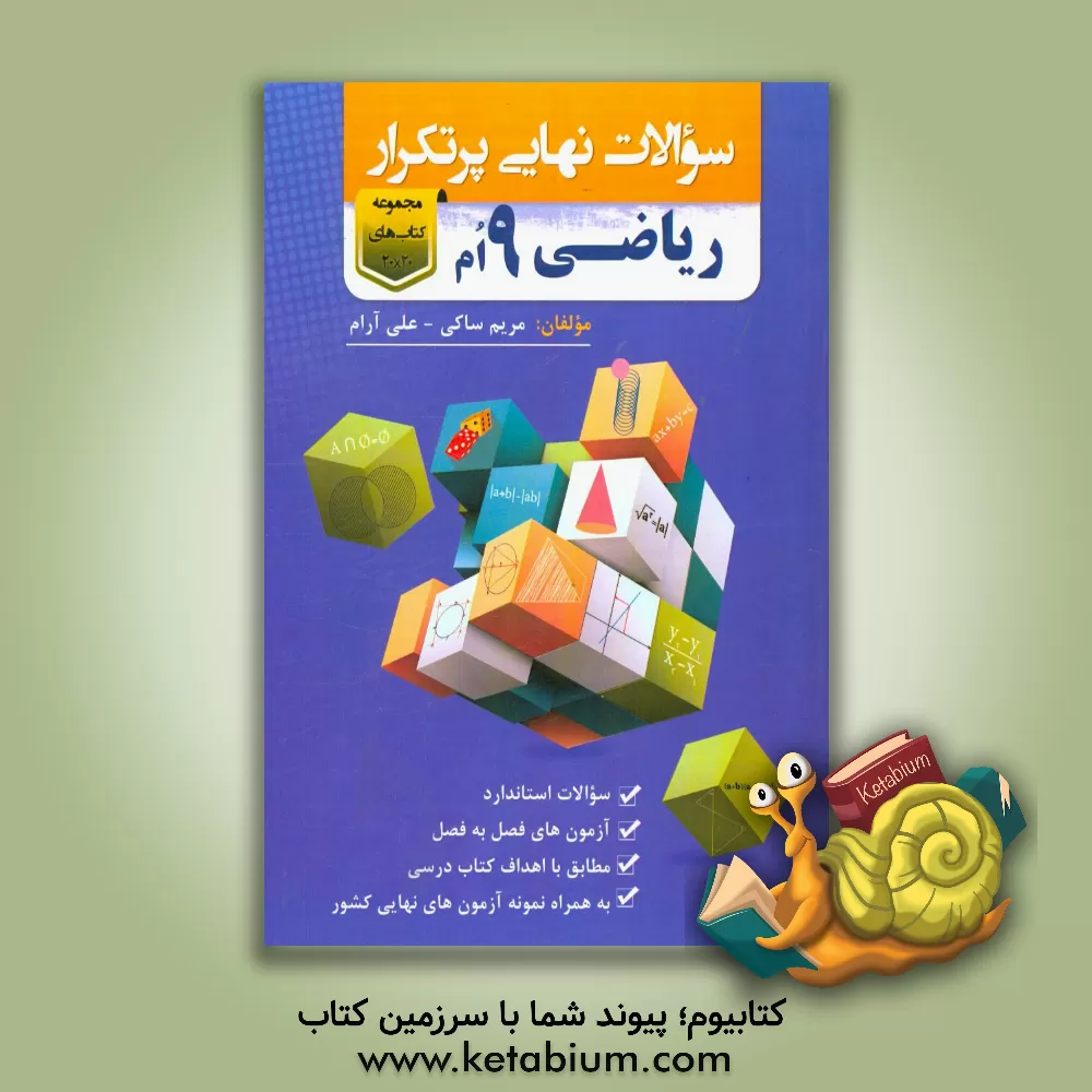 کتاب 20 × 20 (سوالات نهایی پرتکرار نهم) اثر مریم ساکی
