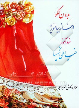 کتاب خیاطی بدون الگو در خانه بیاموزید: خودآموز خیاطی نکیسا اثر قدسیه رفیعی