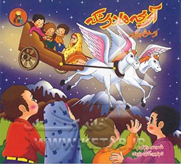 کتاب آی بچه ها درشکه، از سفرش برگشته! اثر سمانه رضایی