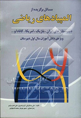 کتاب المپیادهای ریاضی سال اول دبیرستان: طبقه بندی شده بر اساس مباحث درسی اثر محمد اشتهاردی