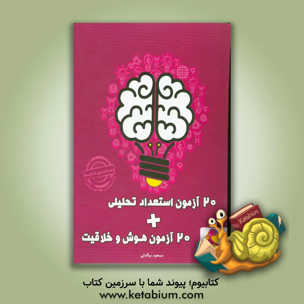 کتاب 20 آزمون استعداد تحلیلی + 20 آزمون هوش و خلاقیت اثر مسعود بیگدلی