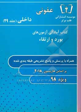 کتاب عفونی - داخلی (29) ویژه 98 اثر دپارتمان داخلی طب برتر