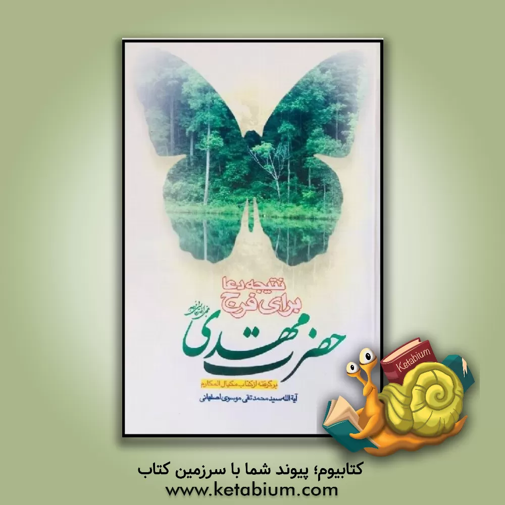 کتاب نتیجه دعا برای فرج حضرت مهدی (ع) اثر سیدمحمدتقی موسوی‌اصفهانی