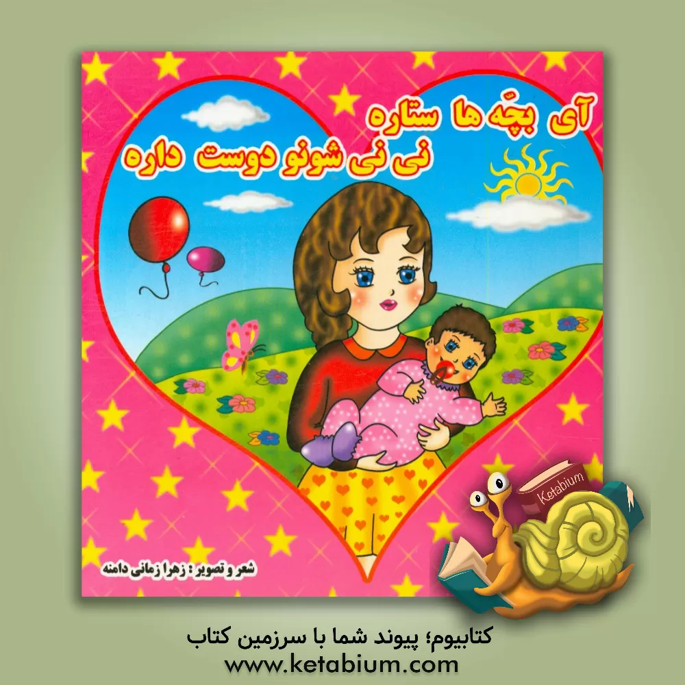کتاب آی بچه ها ستاره نی نی شونو دوست داره اثر زهرا زمانی‌دامنه