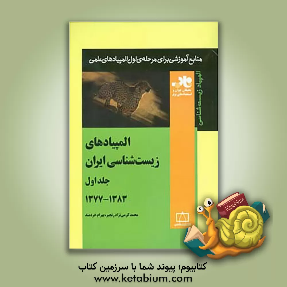 کتاب المپیادهای زیست شناسی ایران: 1383 - 1377 اثر محمد کرمی‌نژاد‌رنجبر