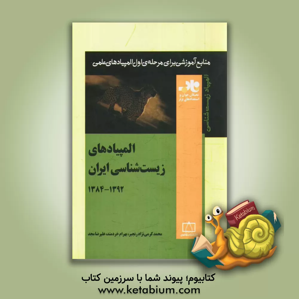 کتاب المپیادهای زیست شناسی ایران: 1392 - 1384 اثر علیرضا مجد