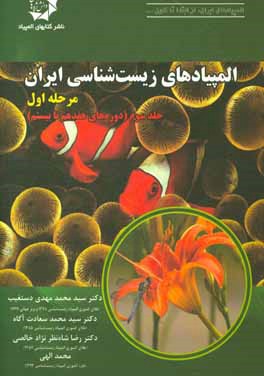 کتاب المپیادهای زیست شناسی ایران: مرحله اول (دوره هفدهم تا بیستم) اثر سیدمحمدمهدی دستغیب