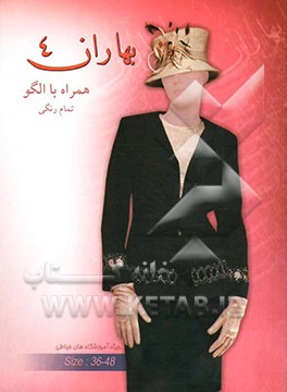 کتاب خیاطی بهاران: همراه با الگو اثر فرحناز نوائی