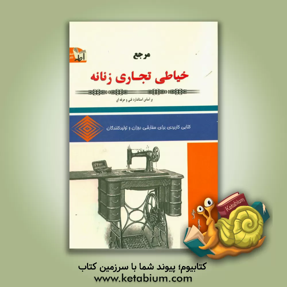 کتاب خیاطی تجاری اثر معصومه اطهر