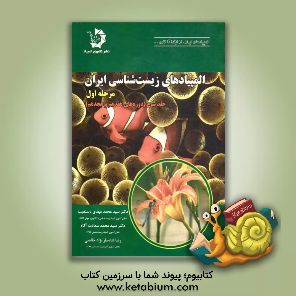 کتاب المپیادهای زیست شناسی ایران: مرحله اول (دوره های هفدهم و هجدهم) اثر سیدمحمدمهدی دستغیب