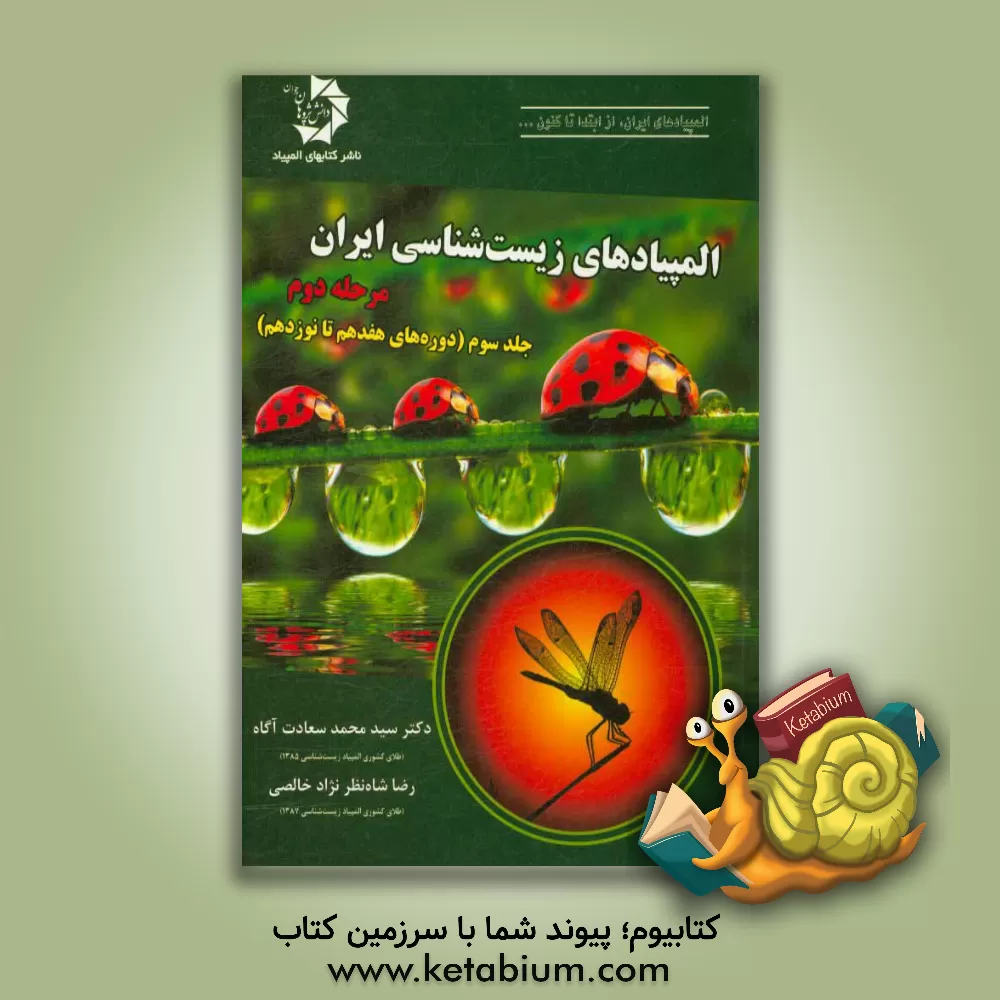 کتاب المپیادهای زیست شناسی ایران: مرحله دوم (دوره هفدهم و هجدهم) اثر رضا شاه‌نظرنژادخالصی