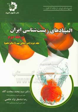 کتاب المپیادهای زیست شناسی ایران: مرحله دوم (دوره های نهم تا شانزدهم) اثر رضا شاه‌نظر
