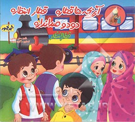 کتاب آی بچه ها قطاره، قطاره انتظاره، دود و صدا نداره اثر سمانه رضایی