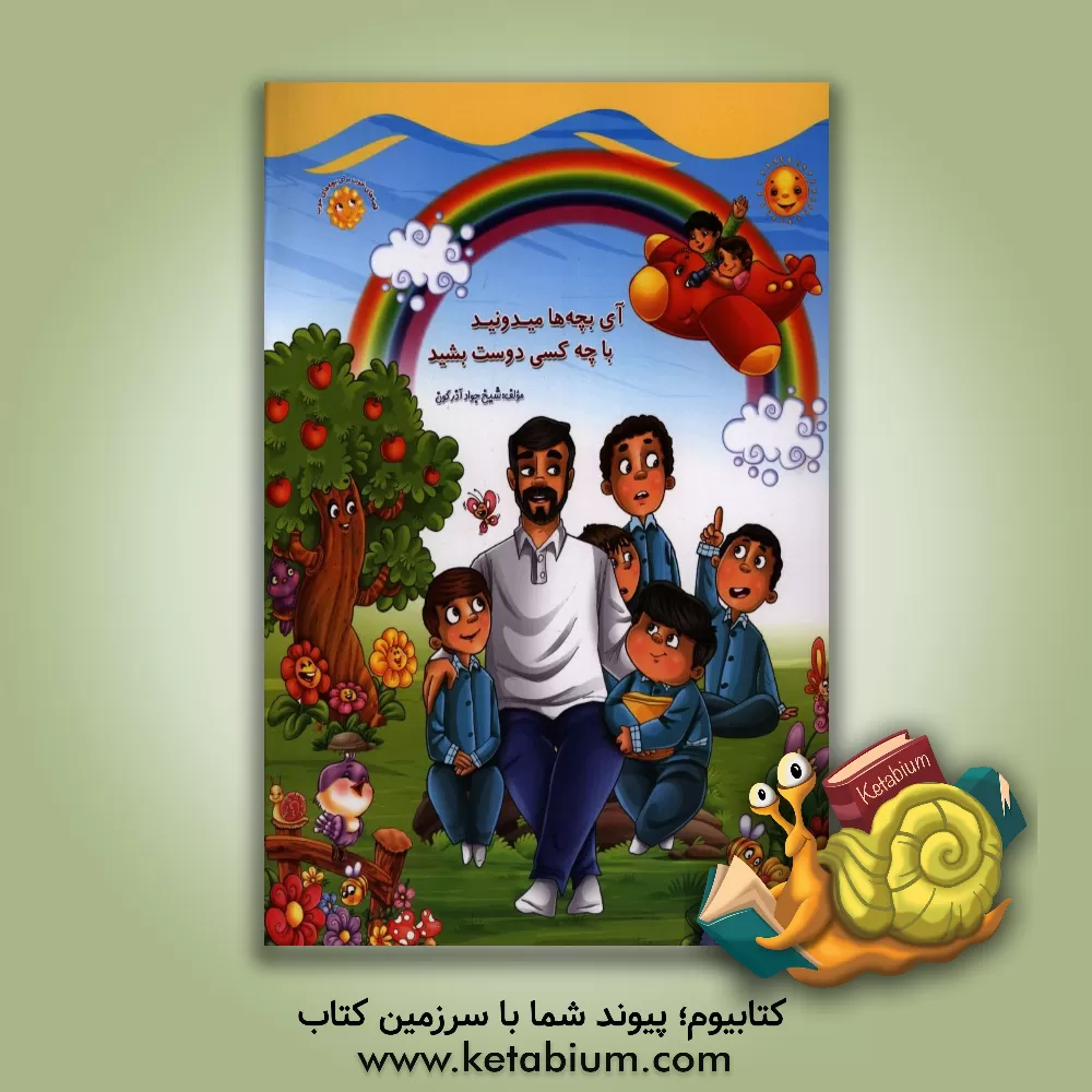 کتاب آی بچه ها میدونید با چه کسی دوست بشید اثر جواد آذرگون