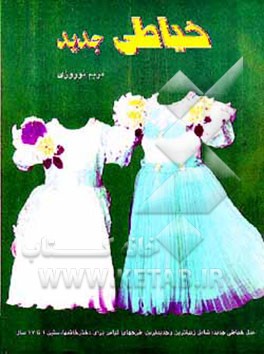 کتاب خیاطی جدید اثر مریم نوروزی