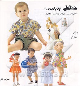 کتاب خیاطی جدید کودکان: شامل جدیدترین مدل لباس کودکان از 1 تا 12 سال اثر مریم نوروزی
