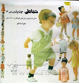 کتاب خیاطی جدید کودکان: شامل جدیدترین مدل لباس کودکان از 1 تا 12 سال همراه با الگو اثر مریم نوروزی