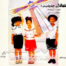 کتاب خیاطی جدید کودکان: شامل جدیدترین مدل لباس کودکان از 1 تا 12 سال همراه با الگو اثر مریم نوروزی