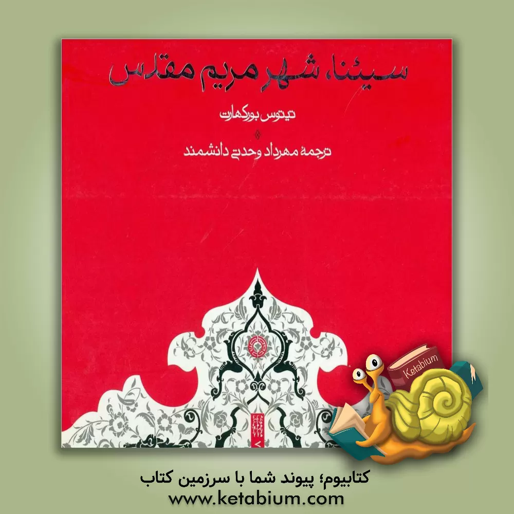 کتاب سیئنا، شهر مریم مقدس اثر تیتوس بورکهارت