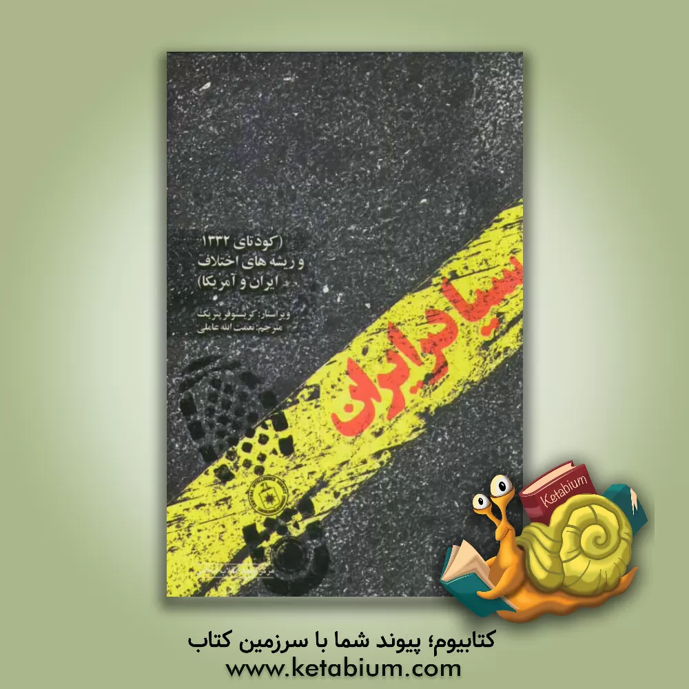 کتاب سیا در ایران (کودتای 1332 و ریشه های اختلاف ایران و آمریکا) اثر نعمت‌الله عاملی