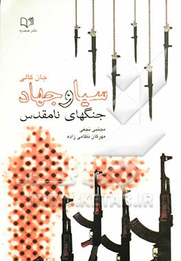 کتاب سیا و جهاد اثر جان کولی