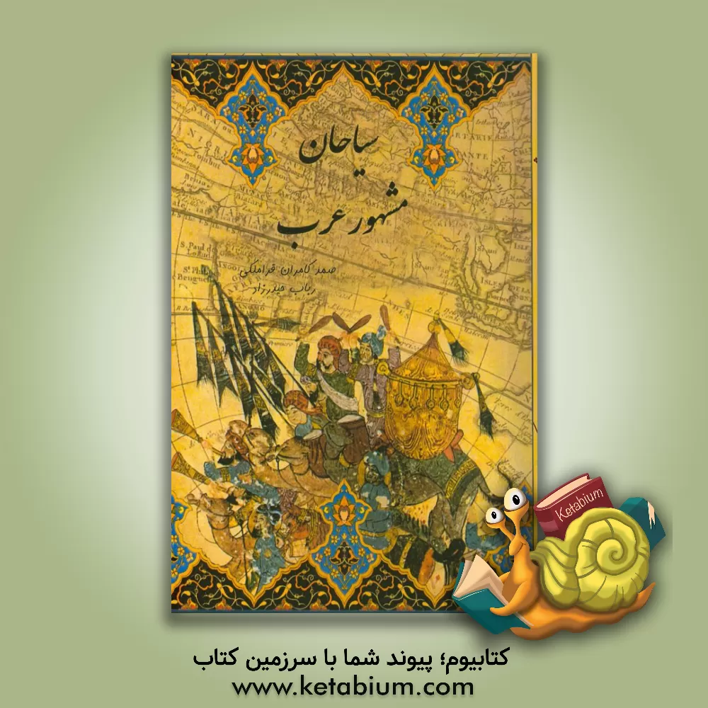 کتاب سیاحان مشهور عرب اثر کمال‌بن‌محمد ریاحی