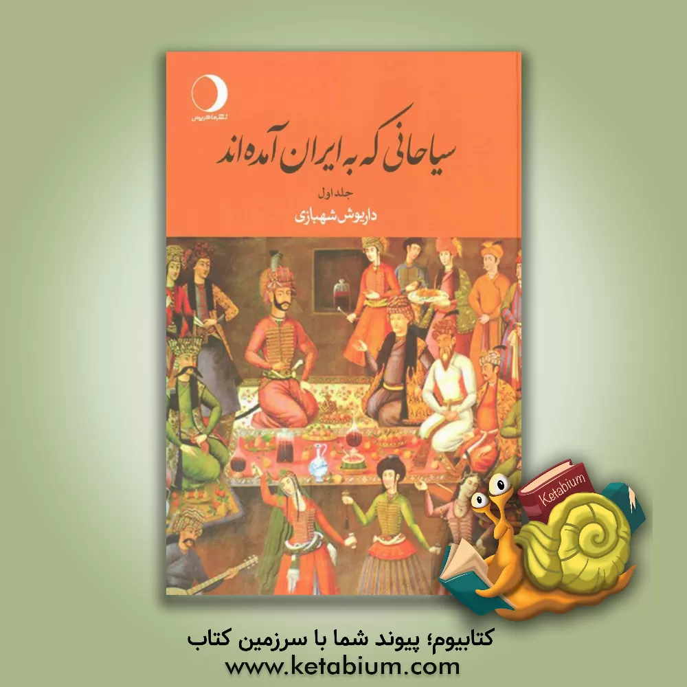 کتاب سیاحانی که به ایران آمده اند اثر داریوش شهبازی