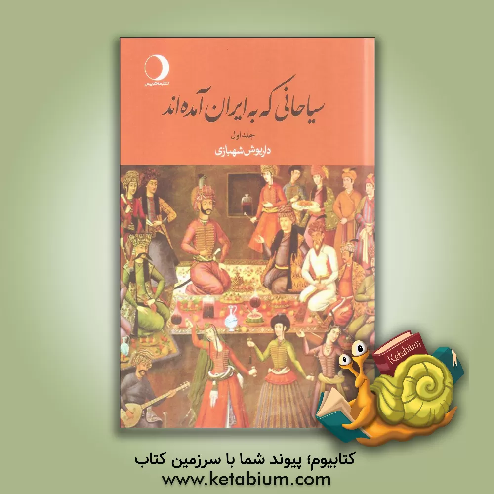 کتاب سیاحانی که به ایران آمده اند اثر داریوش شهبازی