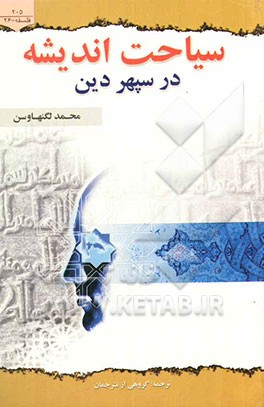 کتاب سیاحت اندیشه در سپهر دین اثر محمد لگنهاوزن