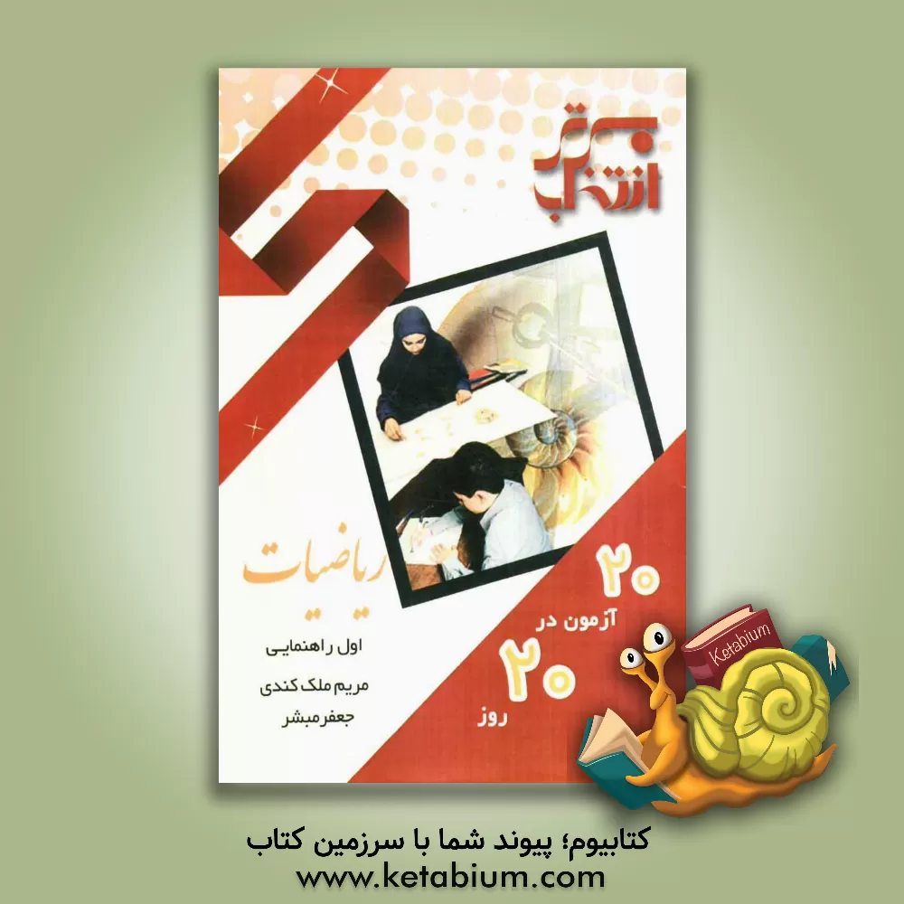 کتاب 20 آزمون در 20 روز ریاضیات اول راهنمایی شامل: سوالات امتحانی هماهنگ 20 مدرسه ی برتر کشور ... اثر مریم ملک‌کندی