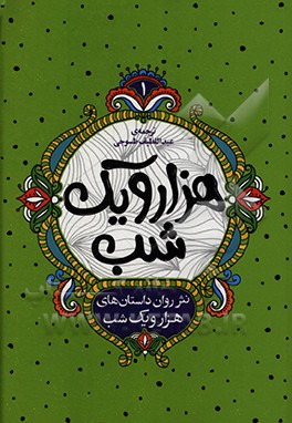 کتاب نثر روان داستان های هزار و یک شب اثر عبداللطیف طسوجی‌تبریزی