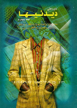 کتاب خیاطی دیدنیها: شامل انواع لباسهای مختلف و مانتو همراه با الگو اثر فرحناز نوائی