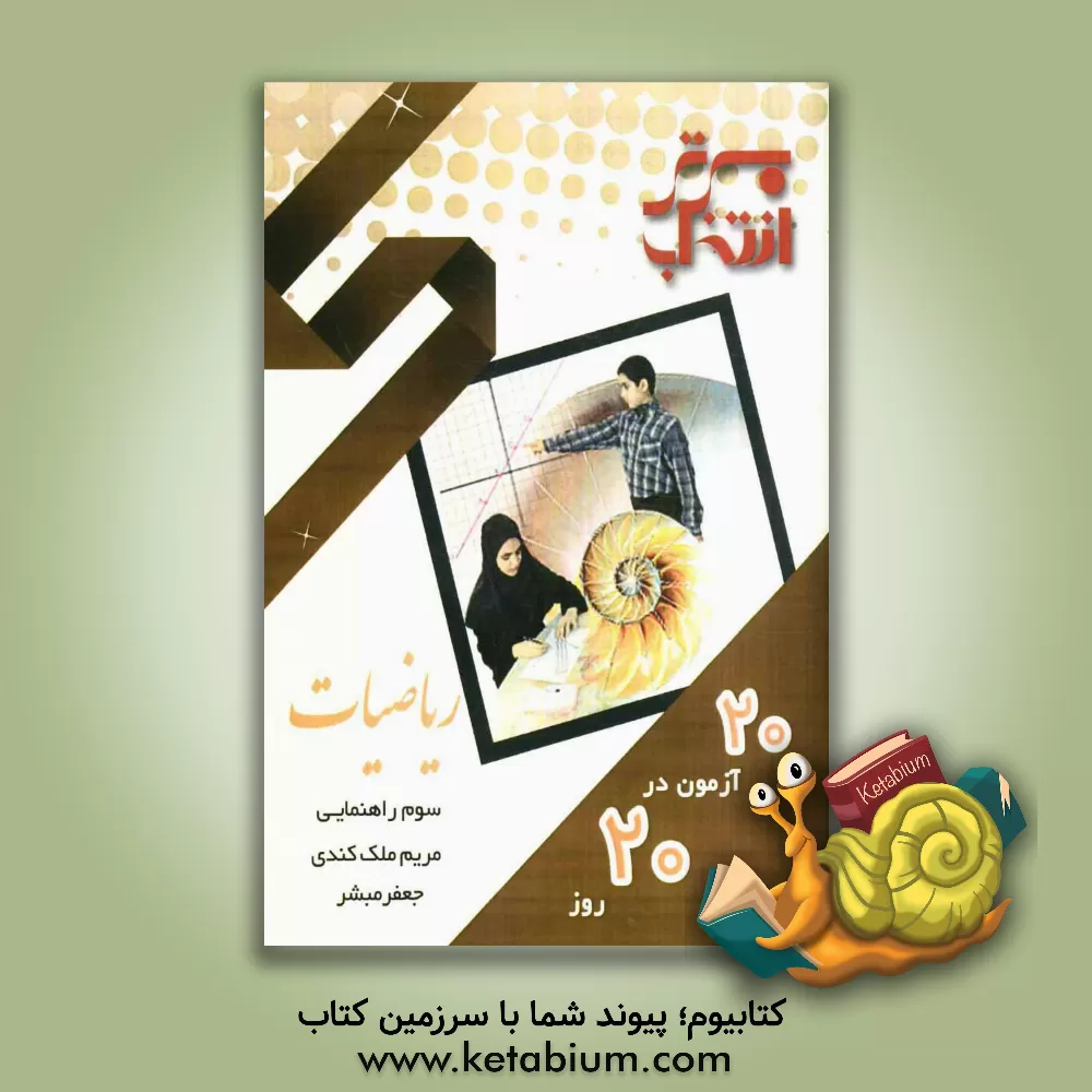 کتاب 20 آزمون در 20 روز ریاضیات سوم راهنمایی شامل: سوالات امتحانی هماهنگ 20 مدرسه ی برتر کشور ... اثر مریم ملک‌کندی