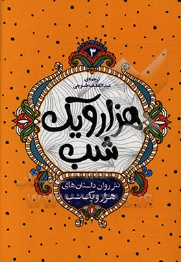 کتاب نثر روان داستان های هزار و یک شب اثر عبداللطیف طسوجی‌تبریزی