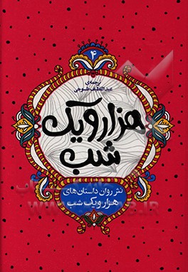 کتاب نثر روان داستان های هزار و یک شب اثر عبداللطیف طسوجی‌تبریزی