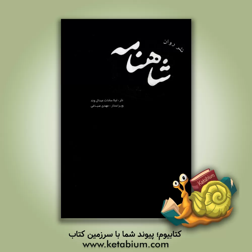 کتاب نثر روان شاهنامه فردوسی اثر لیلاسادات عبدالوند