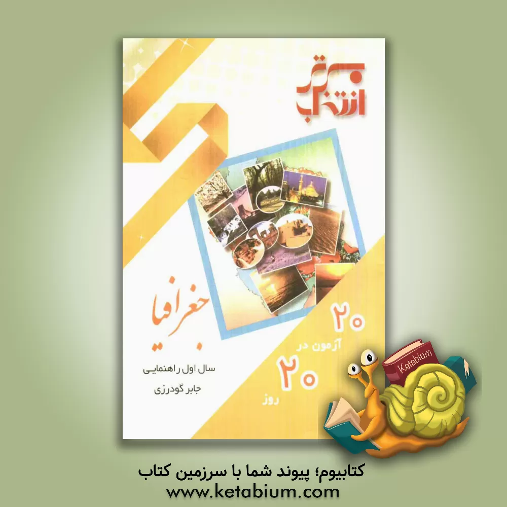 کتاب 20 آزمون در 20 روز: جغرافیا اول راهنمایی اثر جابر گودرزی